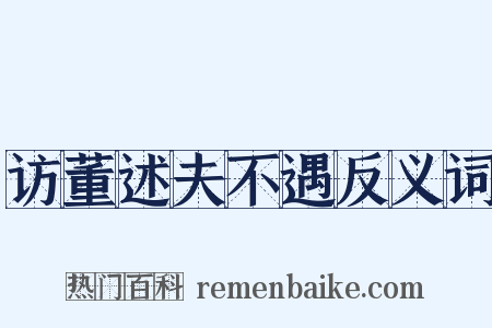 访董述夫不遇反义词是什么意思的图片
